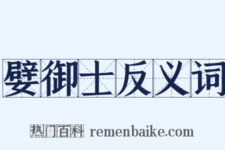 嬖御士反义词是什么意思的图片